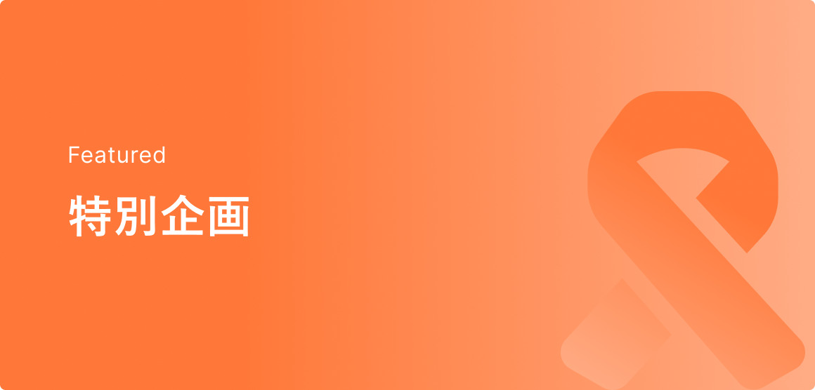 特別企画