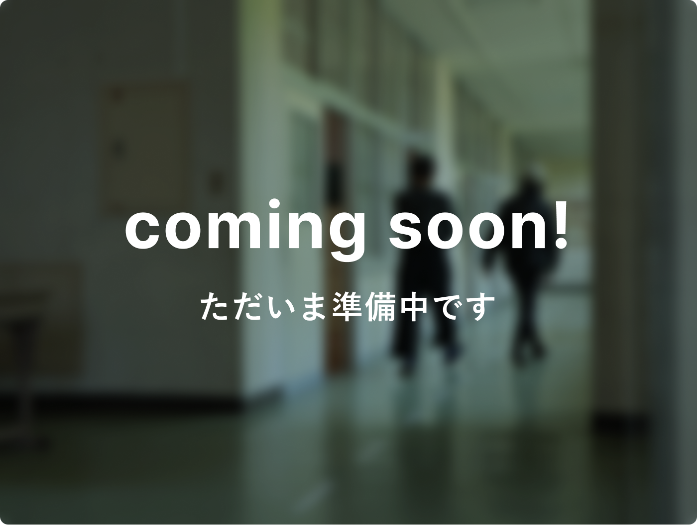 coming soon! ただいま準備中です