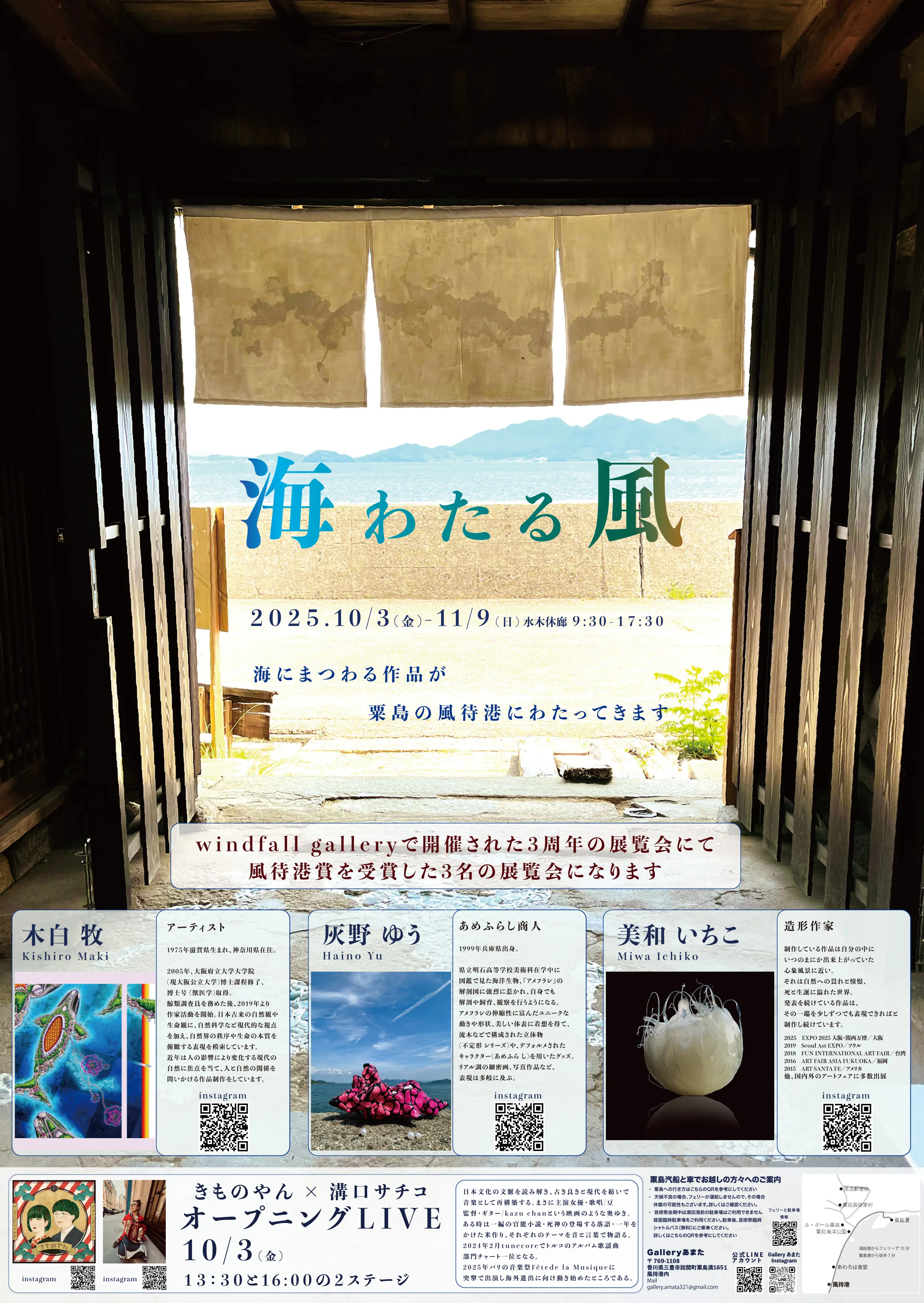 海わたる風 (「Galleryあまた」内展覧会イベント) | ℃（ど）