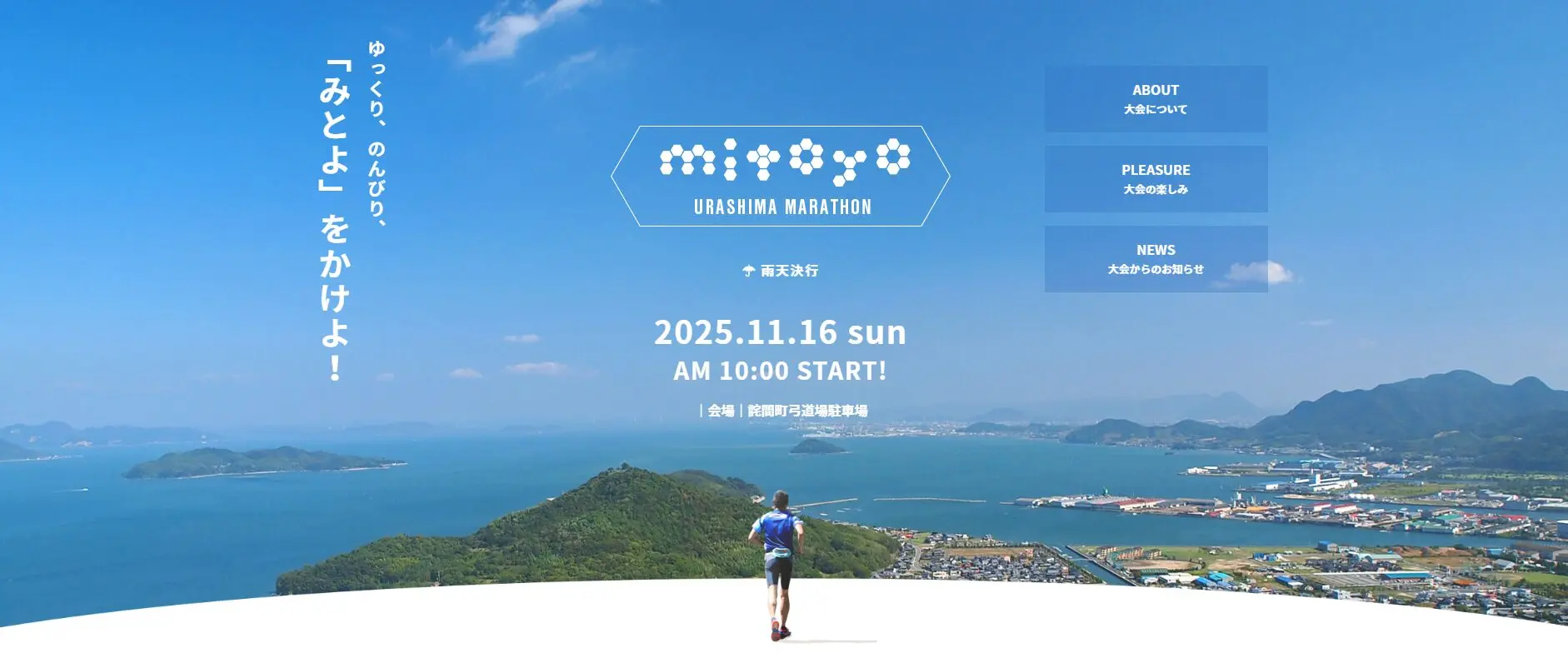 参加者募集中】第7回三豊市うらしまマラソン大会 | ℃（ど）